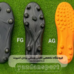 کفش فوتبال با زیره FG، SG و AG چه فرقی دارند و کدام به درد شما می‌خورد؟
