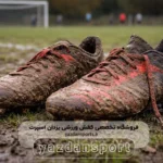 نگهداری کفش فوتبالی(چمنی)در زمستان راهنمای کامل برای افزایش عمر کفش (1)