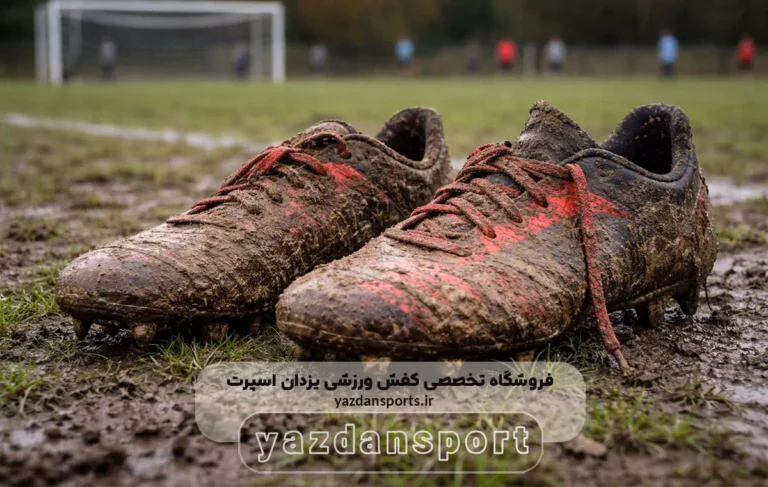 نگهداری کفش فوتبالی(چمنی)در زمستان راهنمای کامل برای افزایش عمر کفش (1)